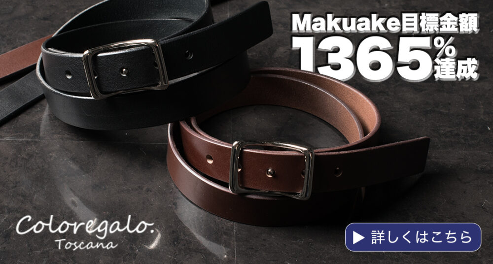 Makuakeで目標金額の1365%を達成したベルト