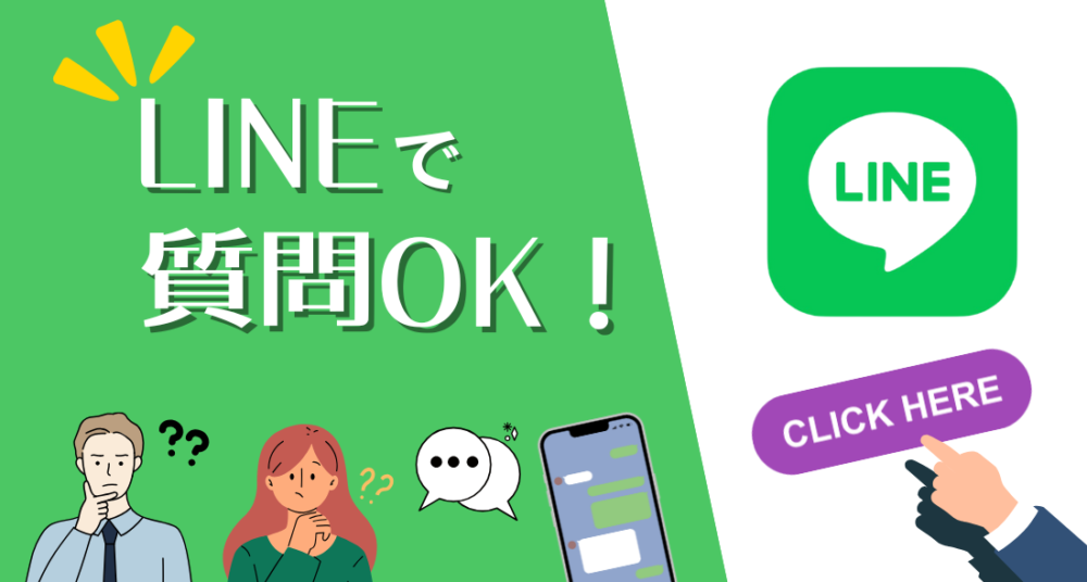 LINEで質問にお答えします。